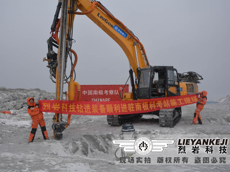 热烈祝贺烈岩科技全液压挖改钻机顺利入驻南极 助力南极第五科考队施工建设